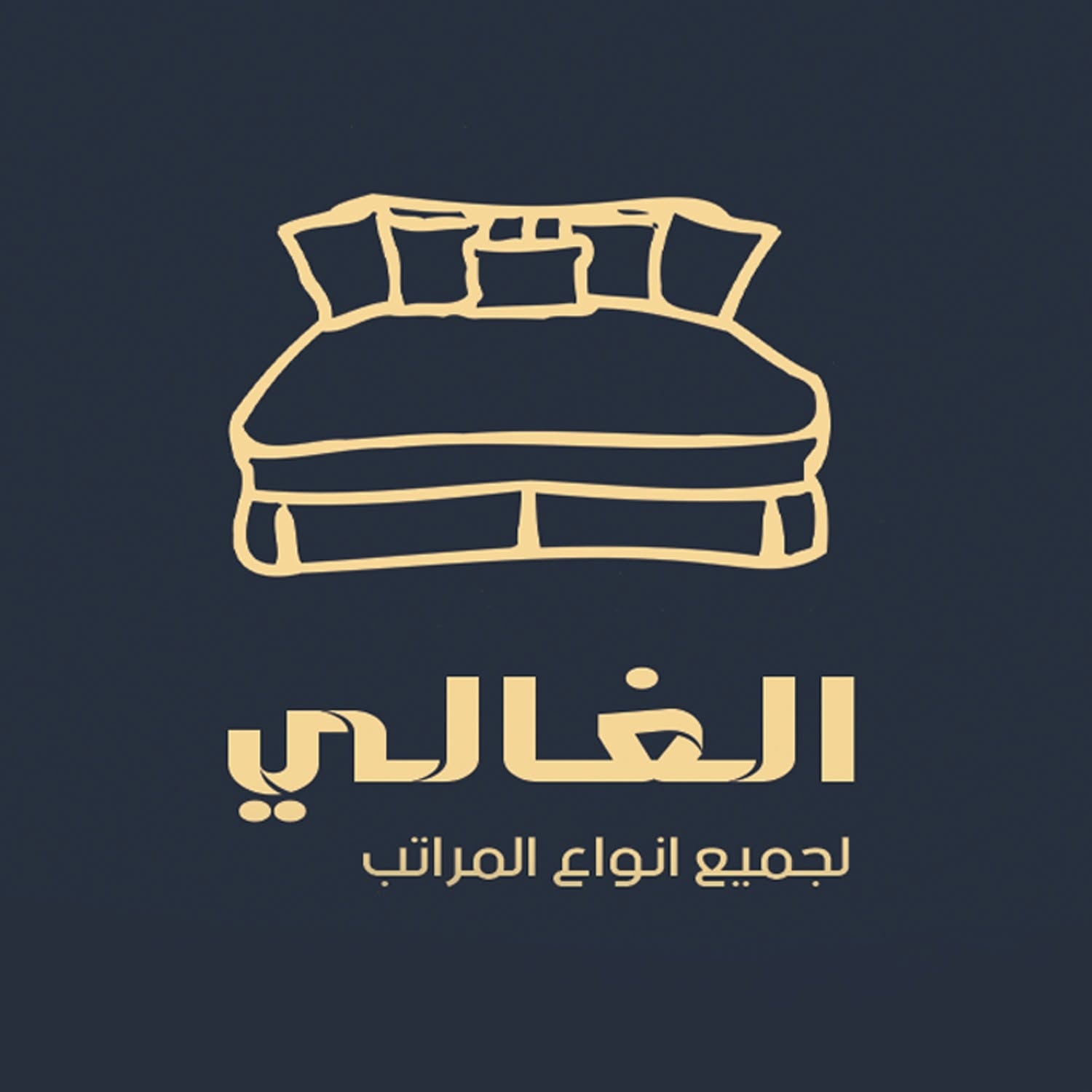 معرض الغالي للمراتب و للأدوات المنزلية و المفروشات