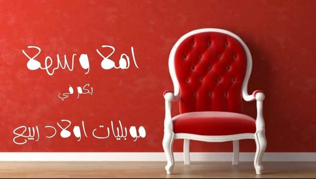 معرض موبيليا اولاد ربيع