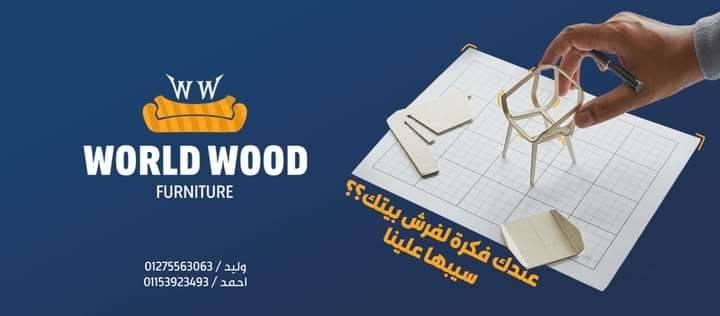 شركه world wood وورلد وود للاثاث المنزلي والديكور الداخلي