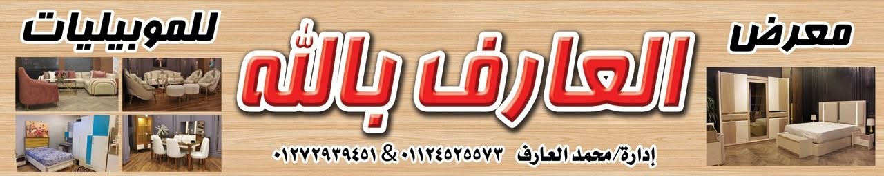 معرض موبيليات العارف بالله