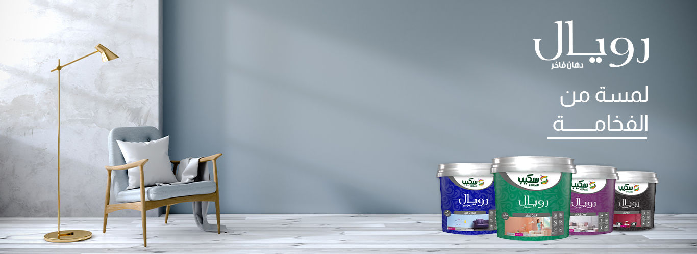 سكيب للدهانات | SCIB Paints