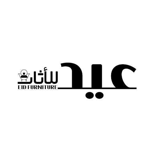 معرض عيد للاثاث والديكوات والمطابخ