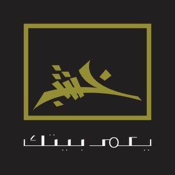 معرض أثاث خشب يعمر بيتك