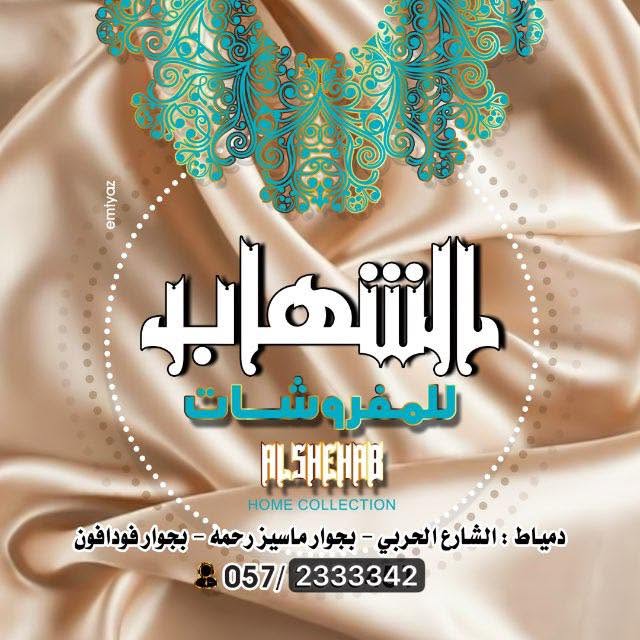الشهاب للمفروشات