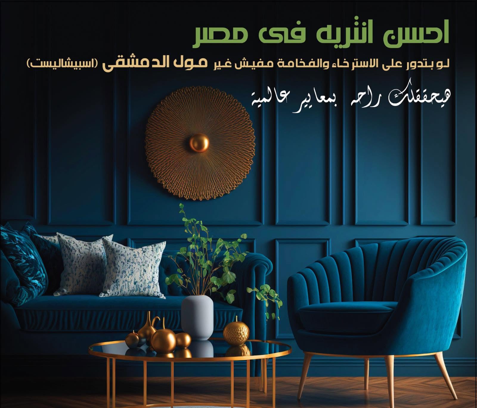 الدمشقي للآثاث المودرن