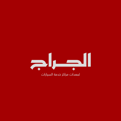 شركة الجراج لمعدات مراكز خدمة السيارات - فرع المعادي