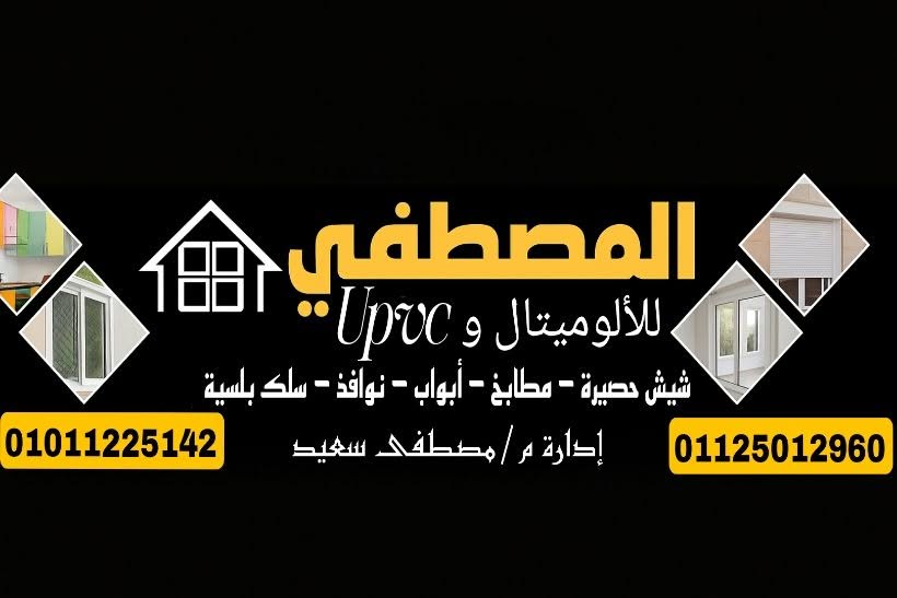 شركة المصطفي لأعمال الألوميتال وال UPVC