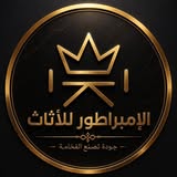 مخزن الامبراطور للأثاث