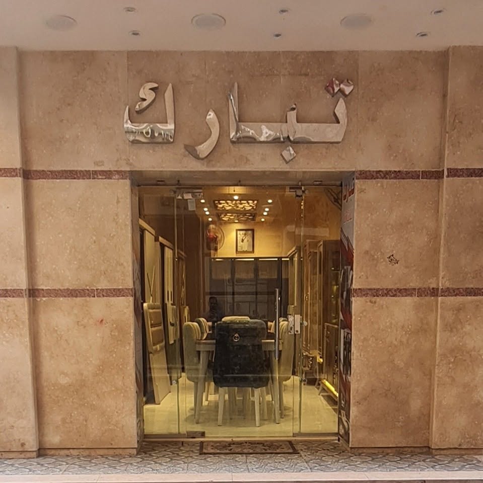 معرض تبارك للأثاث المنزلي