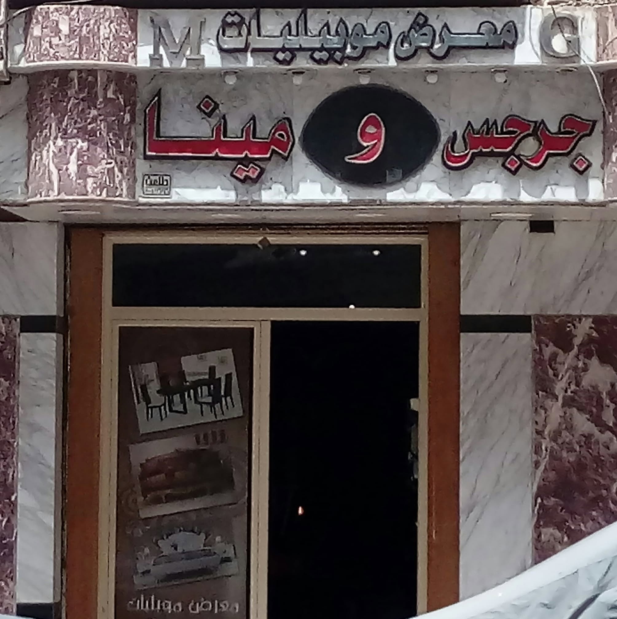 موبليات جرجس ومينا