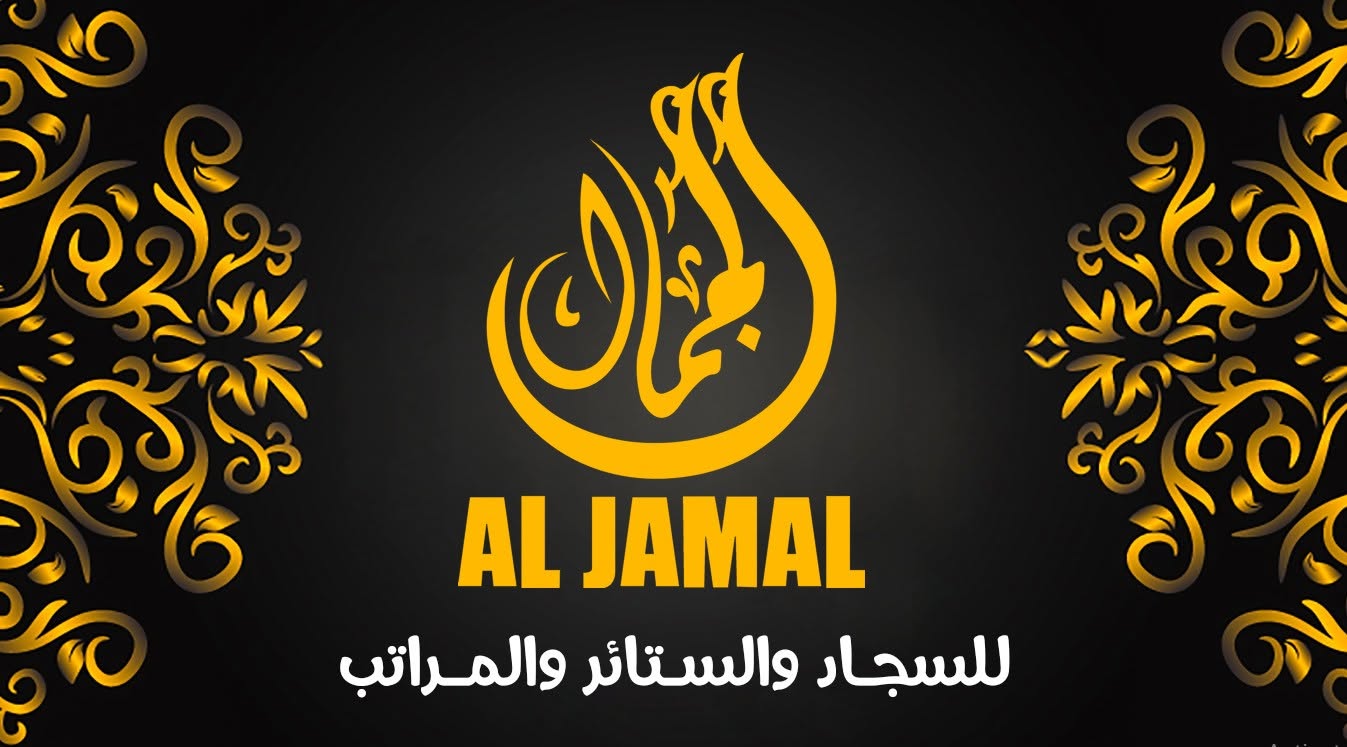 معرض الجمال للسجاد والستائر والمراتب