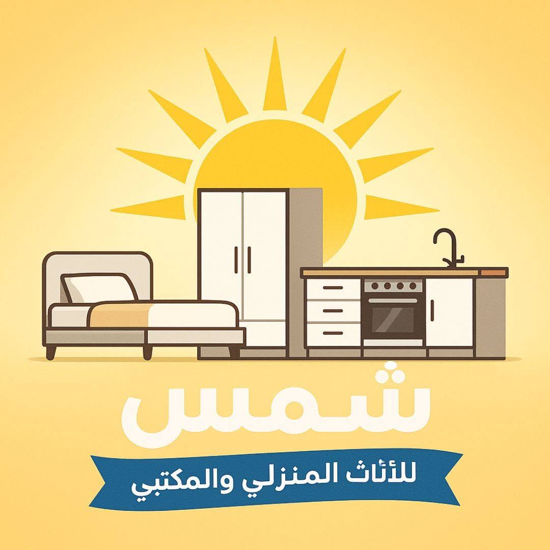 معارض شمس للاثاث