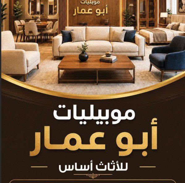 ابو عمار للاثاث الراقي