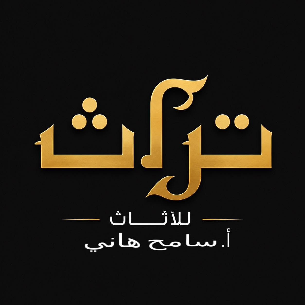 معرض تراث للأثاث