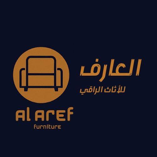 معرض العارف للأثاث الراقي