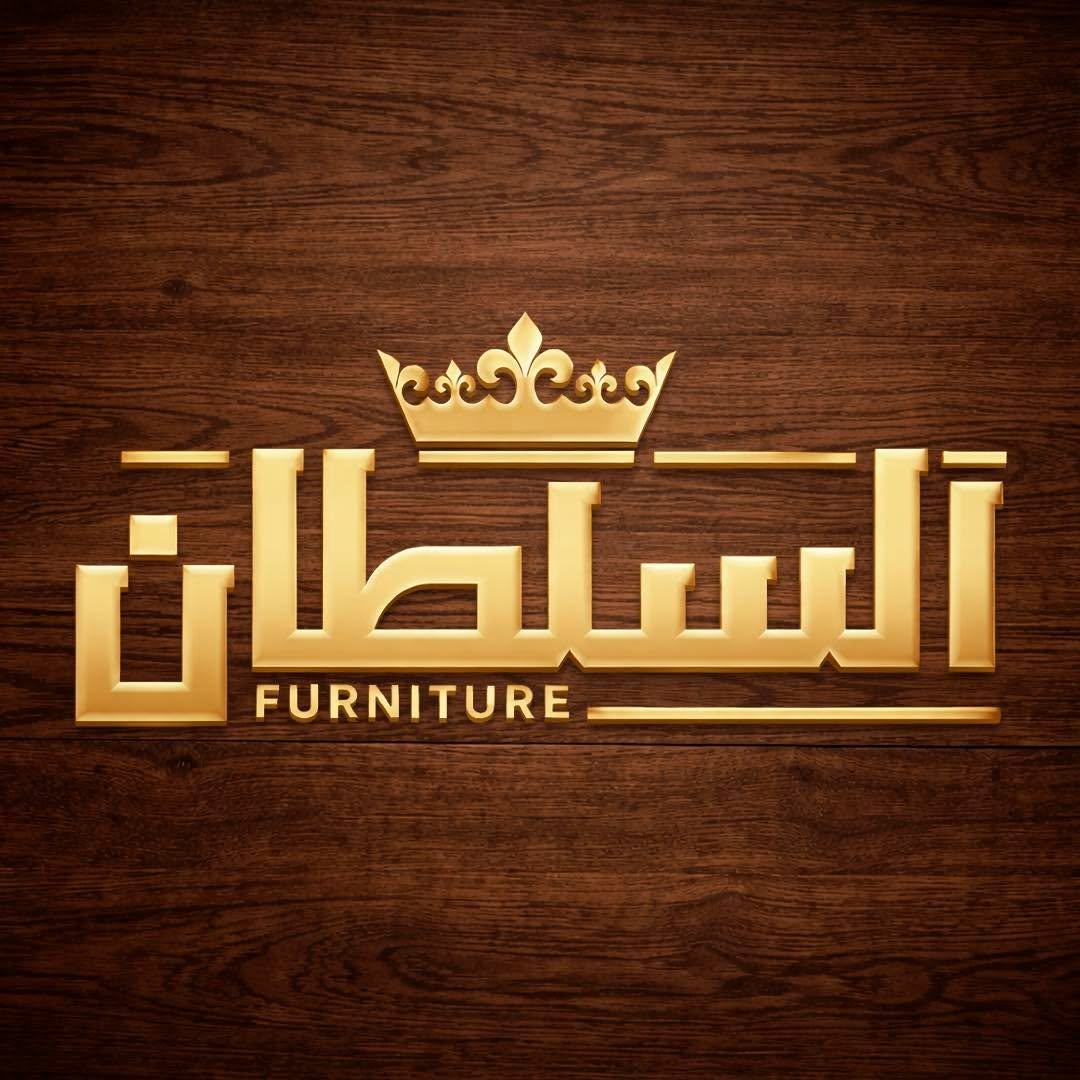 السلطان furniture