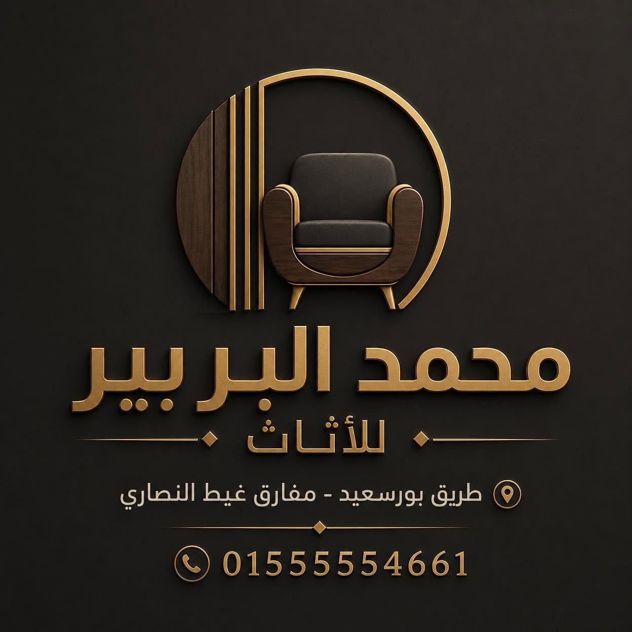 البربير للاثاث