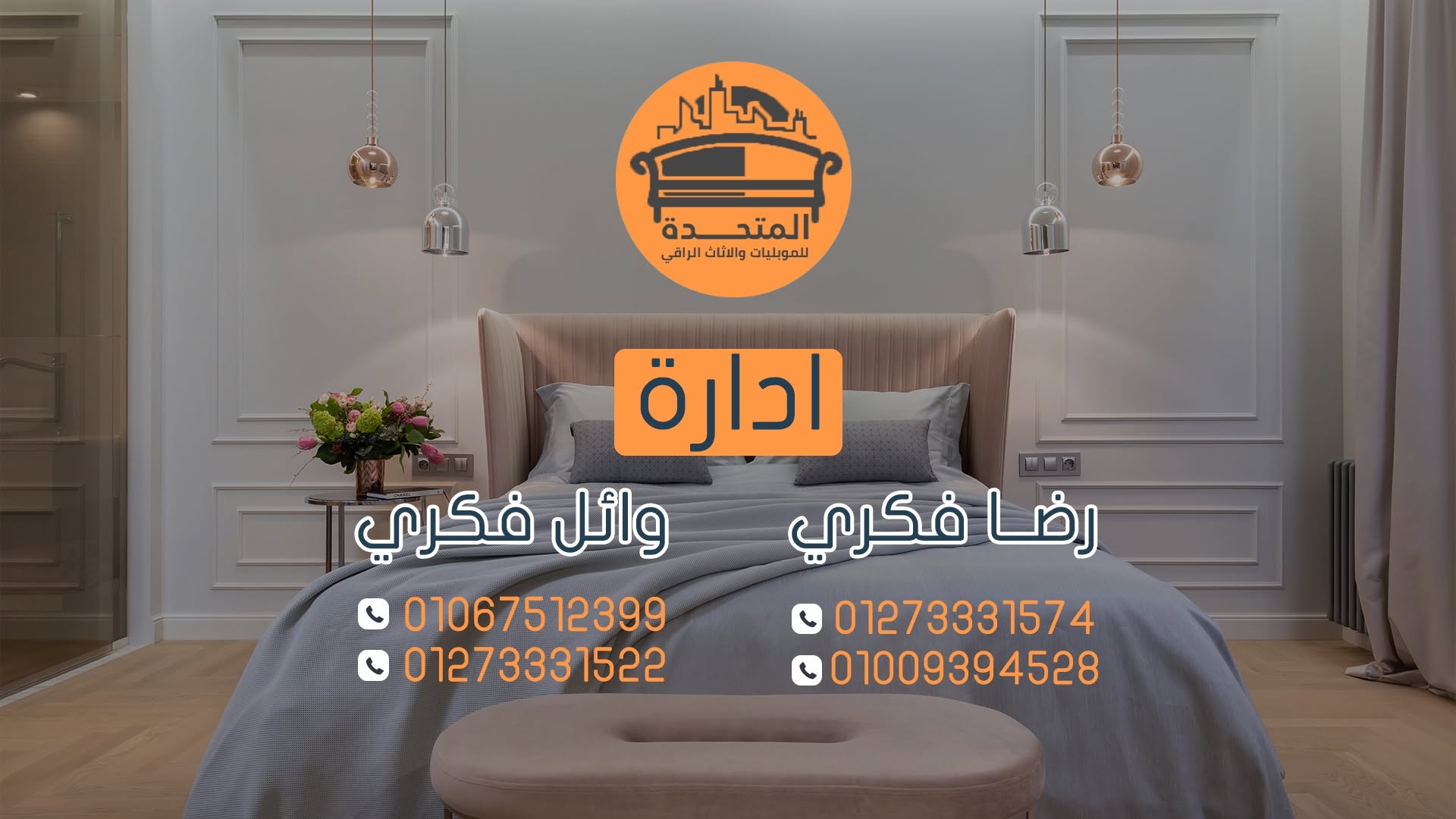 معرض المتحده للموبيليات و الأثاث الراقي