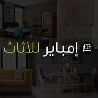 معرض إمباير للأثاث