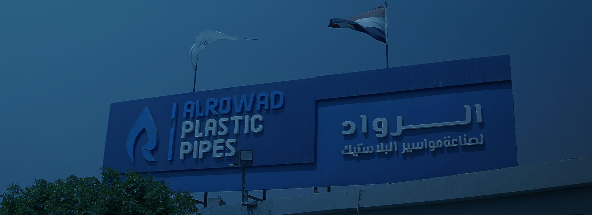 الرواد لصناعة المواسير | Al Rowad HDPE Pipes