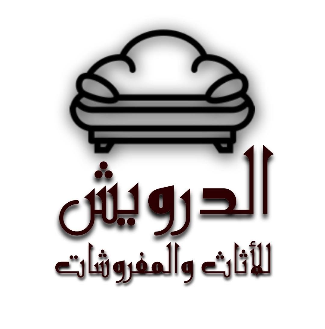 الدرويش للاثاث والمفروشات