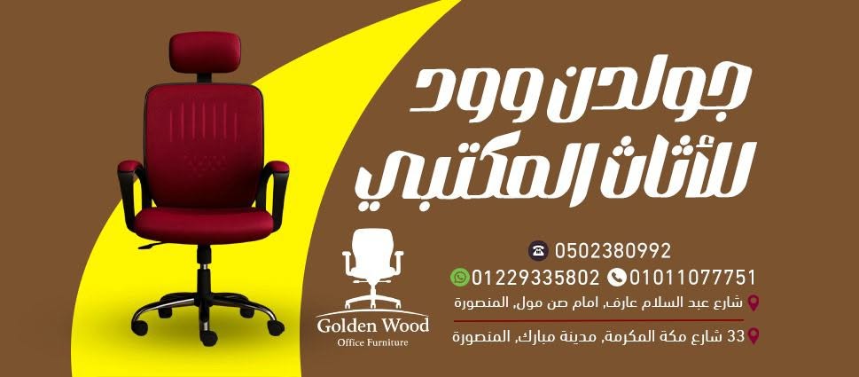 Golden Wood Office Furniture جولدن وود للأثاث المكتبي