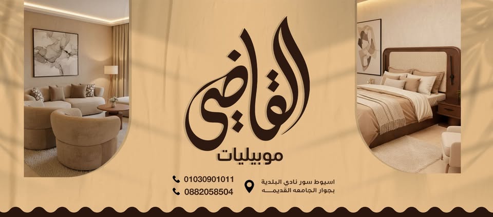 موبيليات القاضي - Elkady Furniture