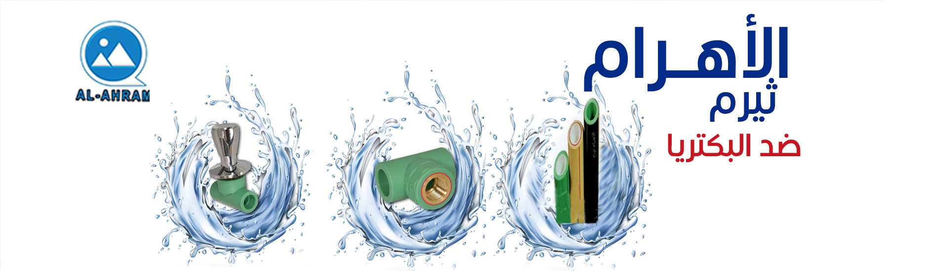 الأهرام لصناعة المواسير والقطع البلاستيكية | Al Ahram Pipes