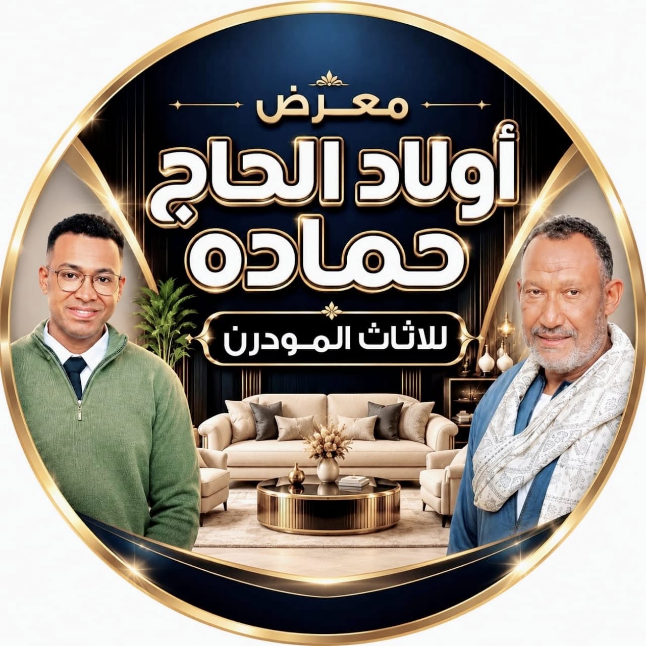معرض اولاد الحاج حمادة للموبيليا والأثاث المودرن