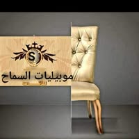 معرض موبيليات السماح