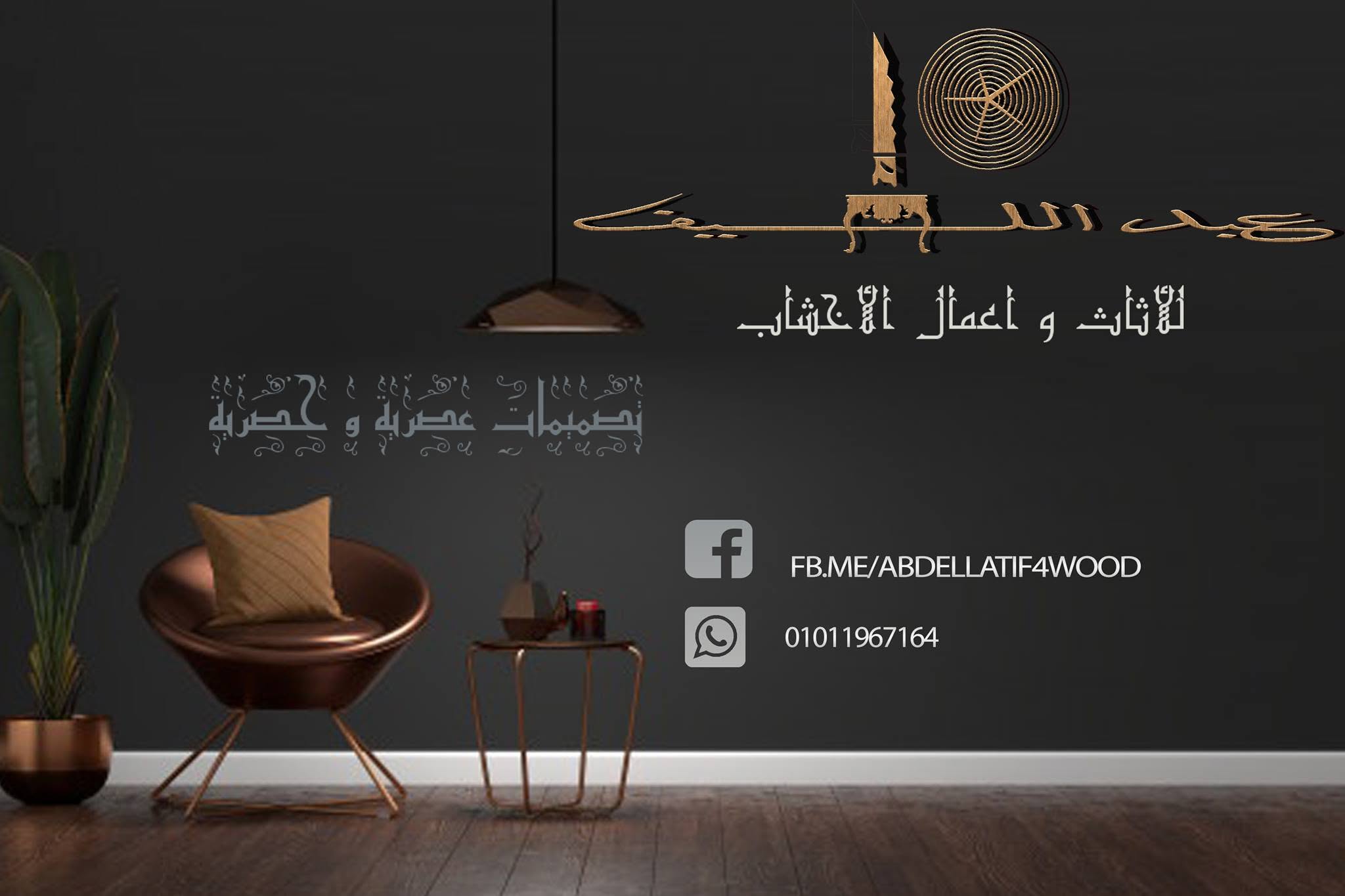 عبداللطيف للاثاث والاخشاب