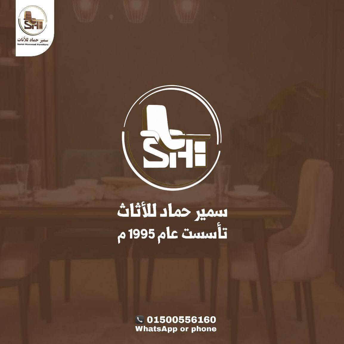 مصنع سمير حماد للأثاث
