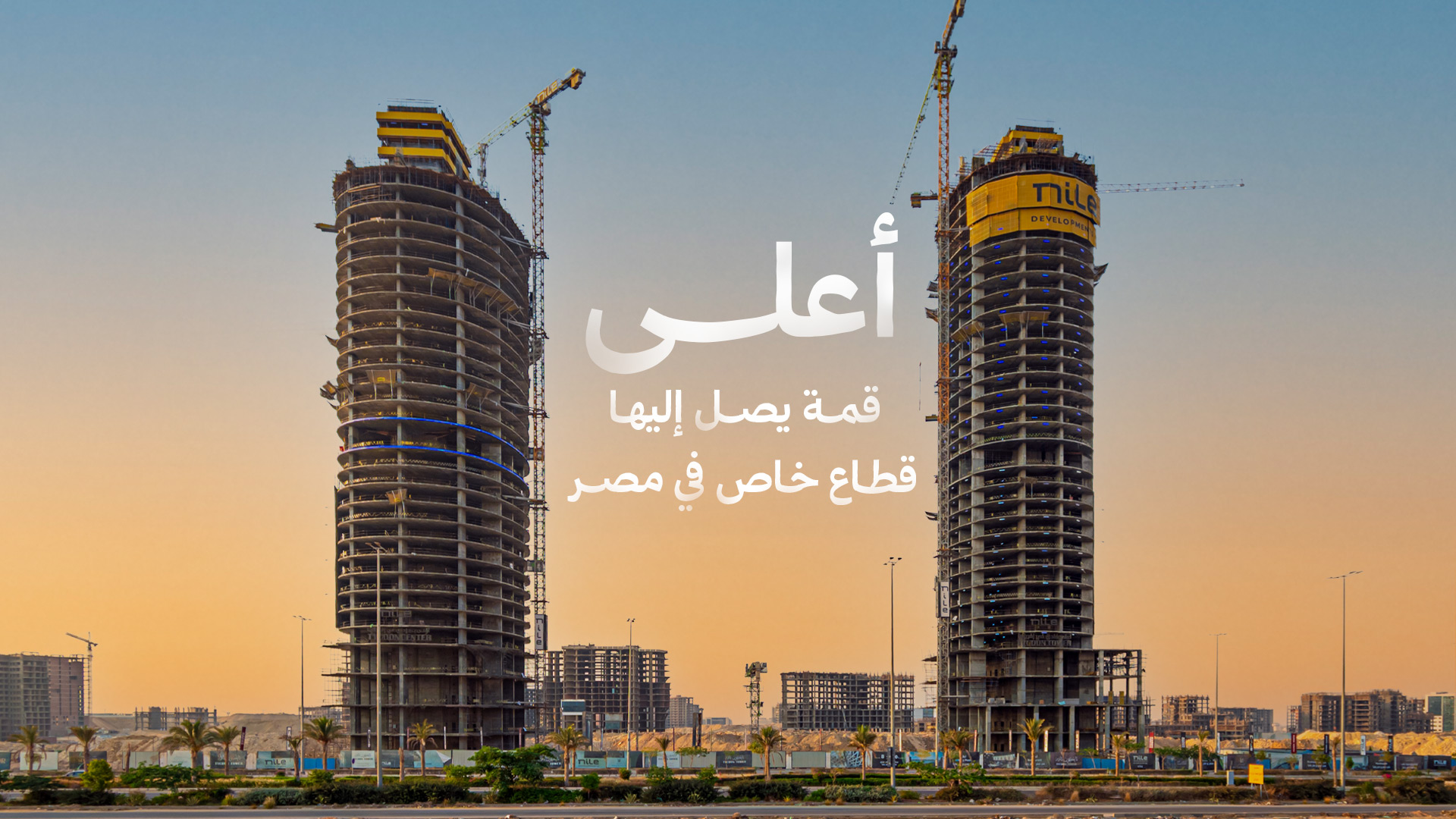 النيل للتطوير العقاري | Nile Developments