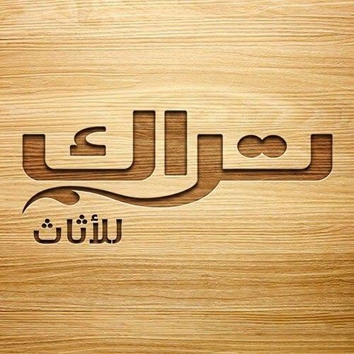 معرض تراك للآثاث