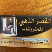 معرض القصر الذهبي للمفروشات
