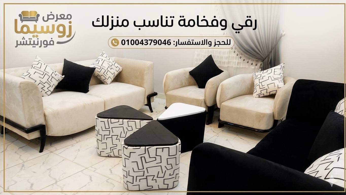 زوسيمـــا فورنتشر zossima furniture