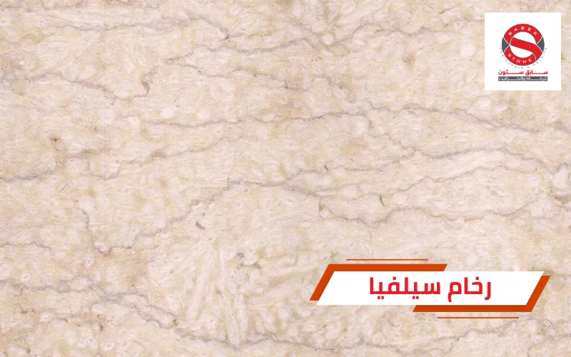 سابق ستون للرخام والجرانيت | Sabik Stone