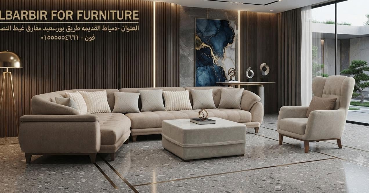 البربير للاثاث