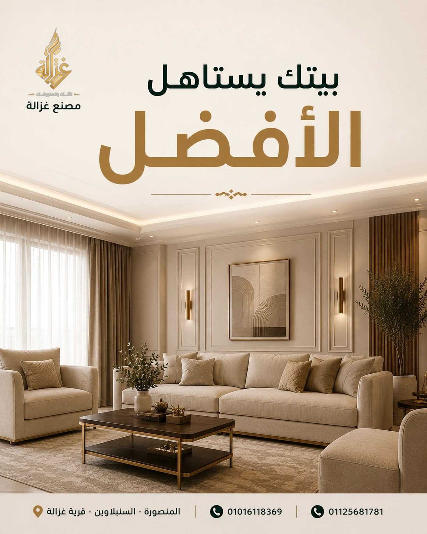 مصنع غزالة للاثاث