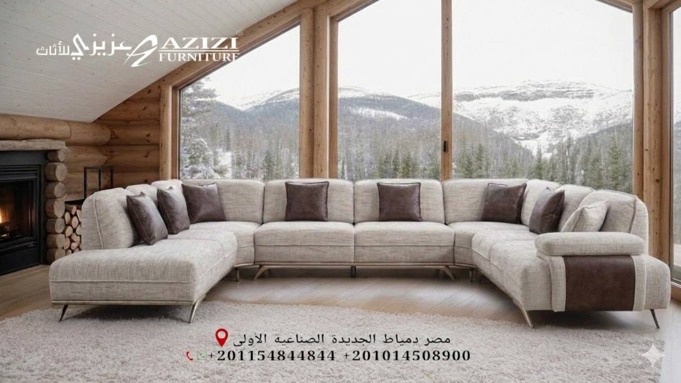 مصنع عزيزي لصناعة الاثاث المودرن