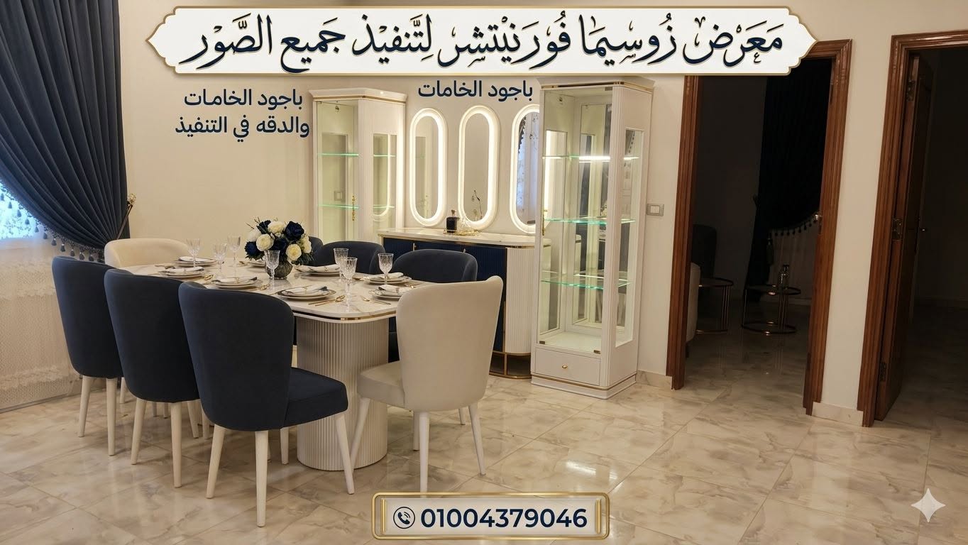 زوسيمـــا فورنتشر zossima furniture