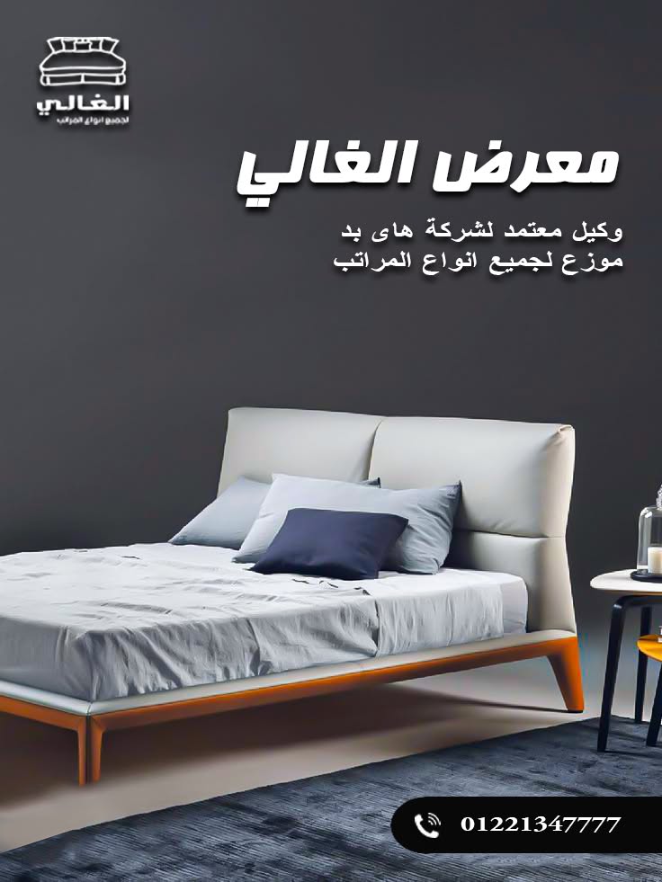 معرض الغالي للمراتب و للأدوات المنزلية و المفروشات