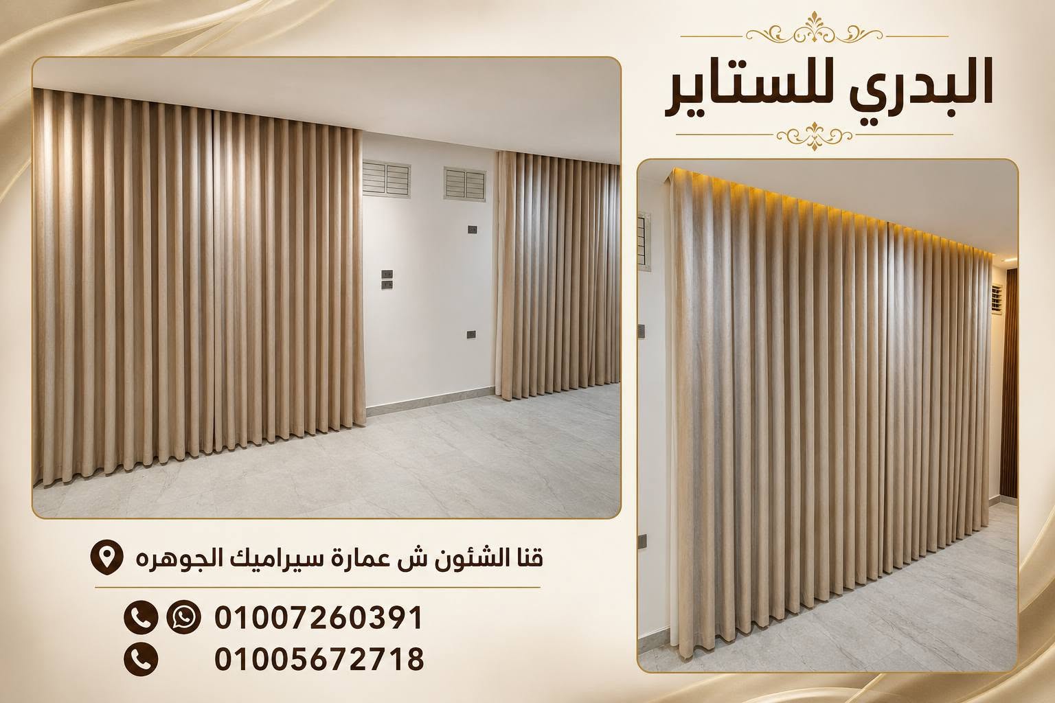 البدري للستاير والمفروشات