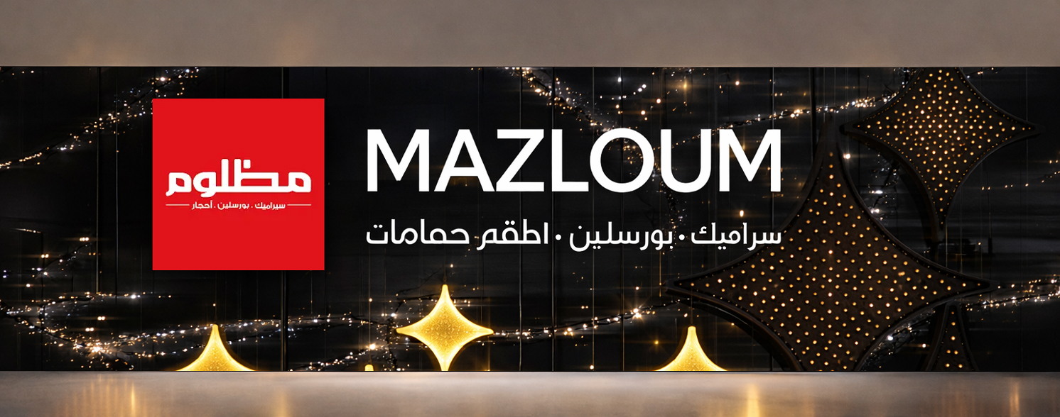 مظلوم للسيراميك والبورسلين | Mazloum Tiles