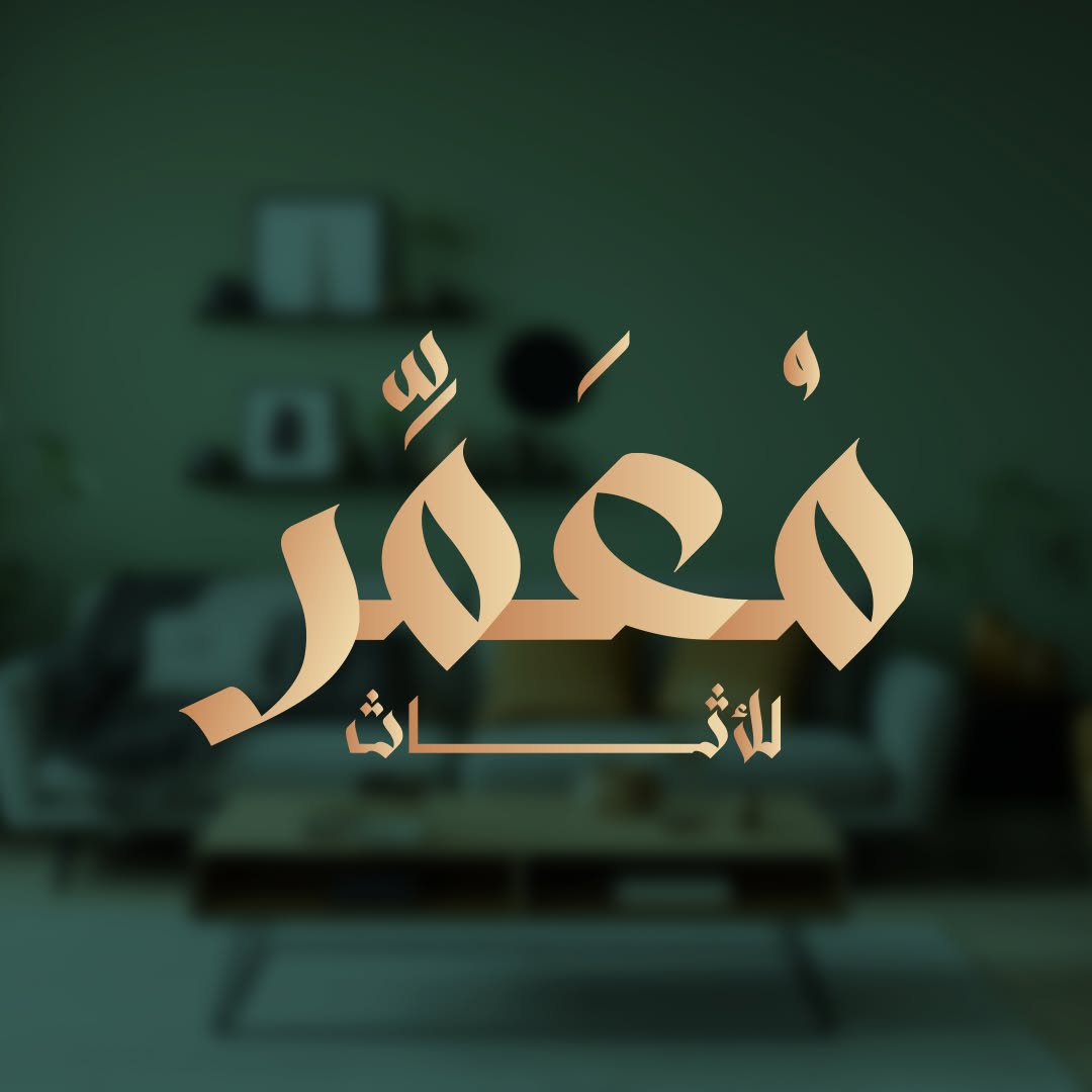 مُعَمَّر للأثاث - Moamer Furniture 2