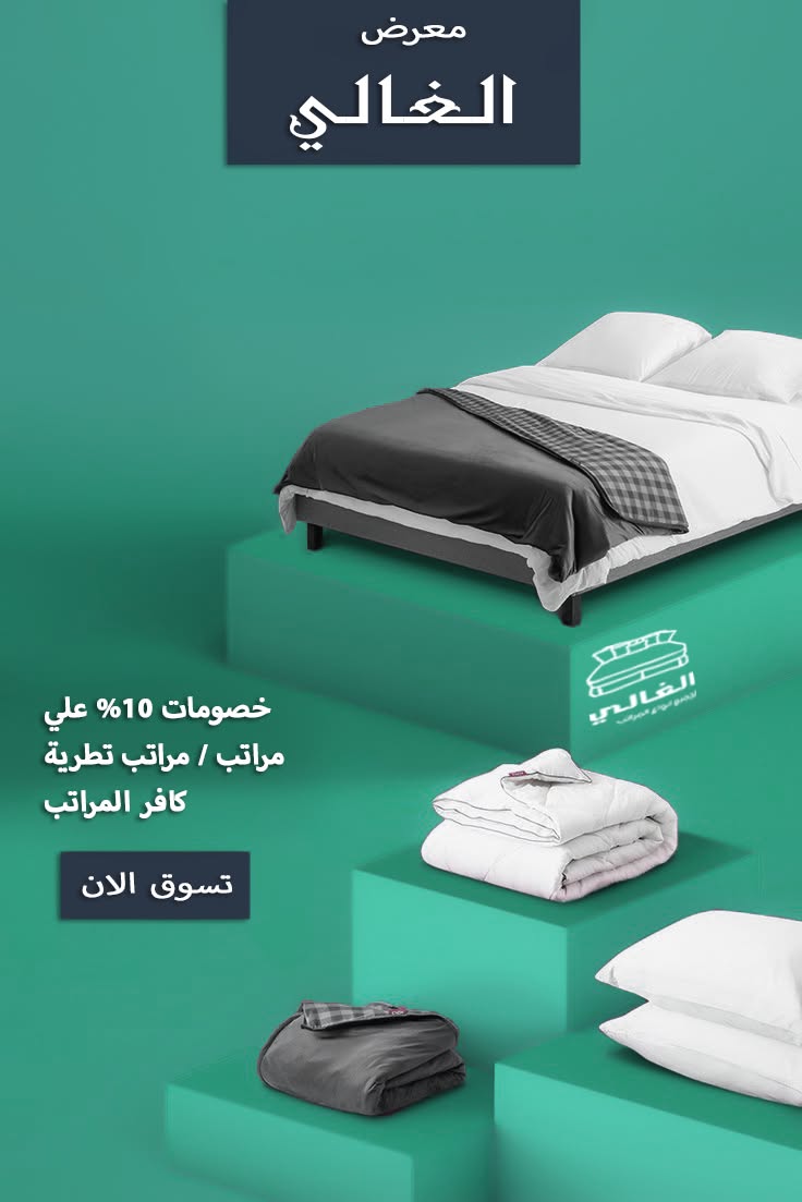 معرض الغالي للمراتب و للأدوات المنزلية و المفروشات