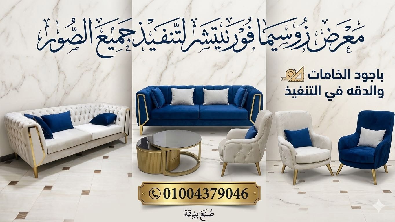 زوسيمـــا فورنتشر zossima furniture