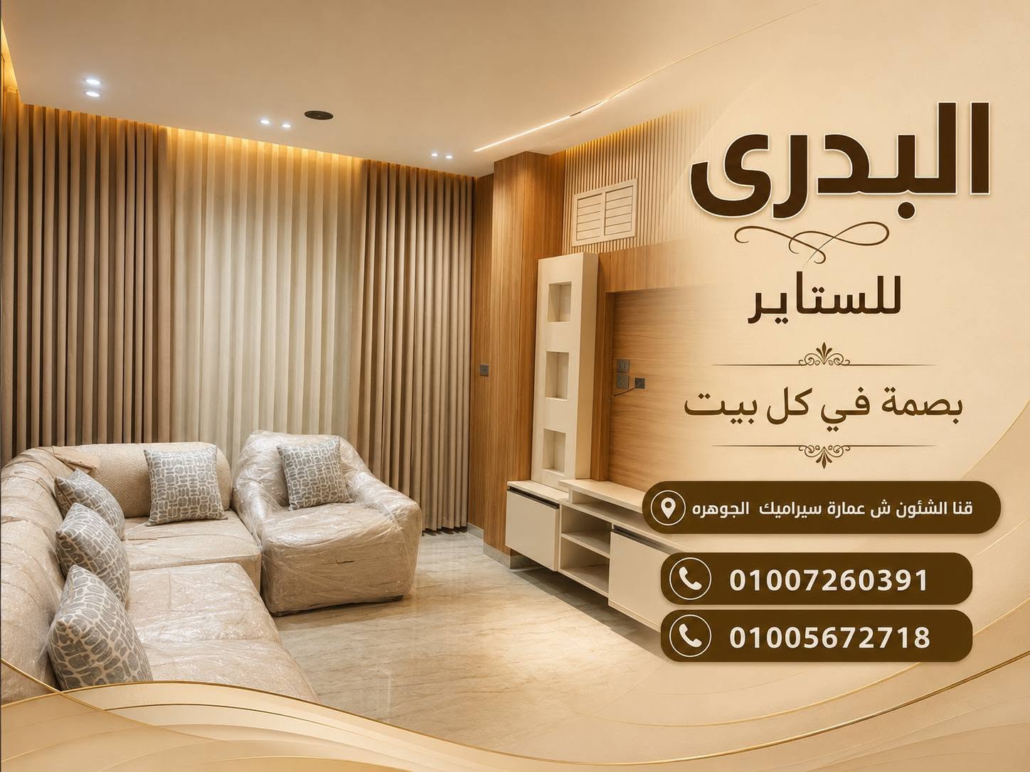 البدري للستاير والمفروشات