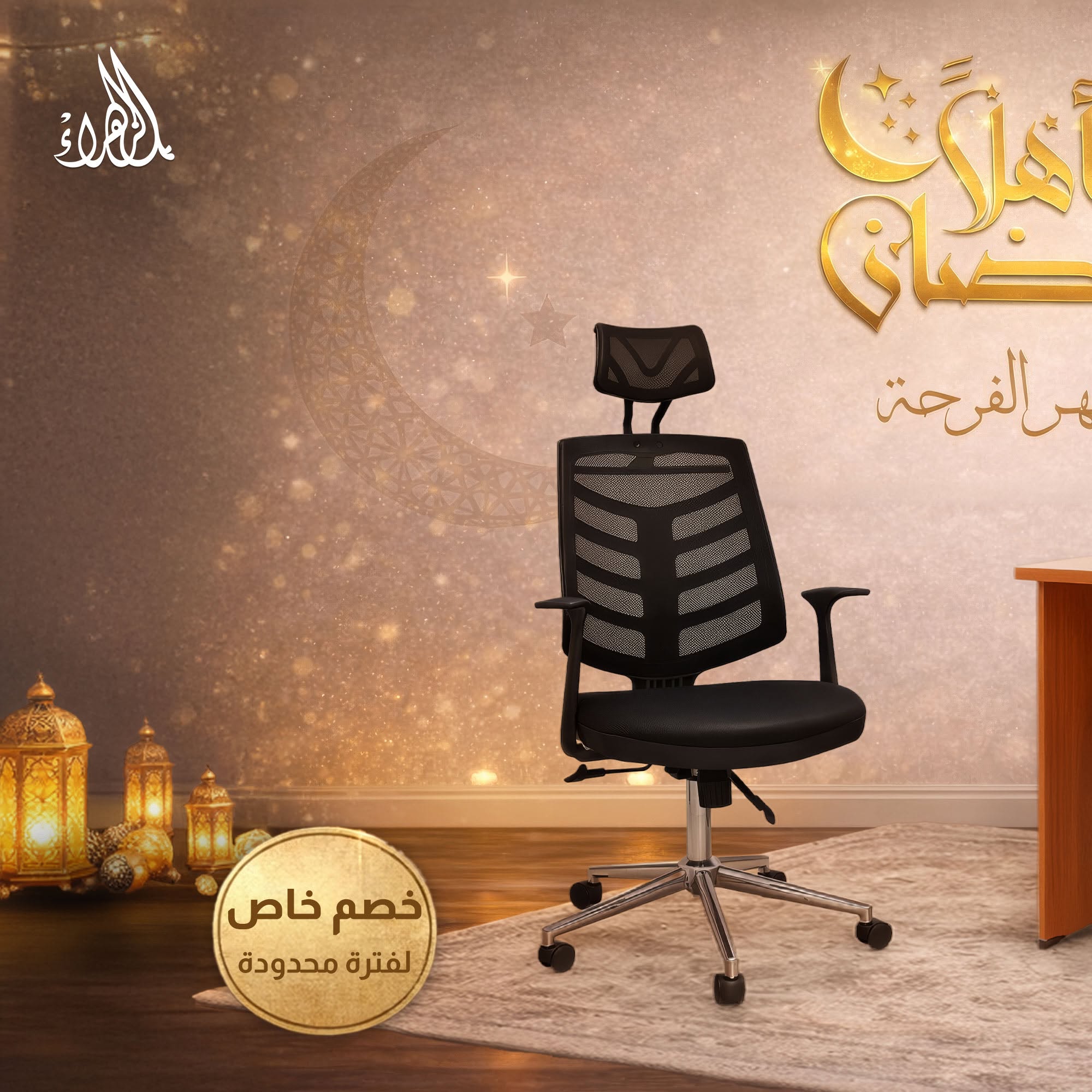 الزهراء لمهمات المكاتب