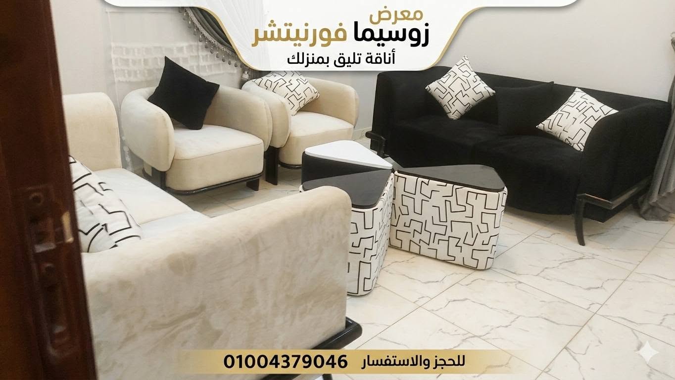زوسيمـــا فورنتشر zossima furniture
